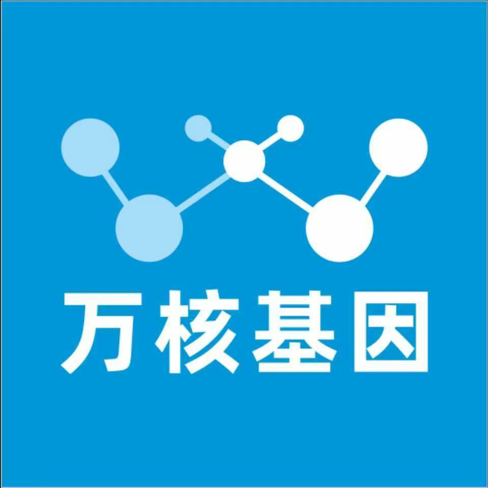 哈尔滨依兰万核基因检测咨询中心